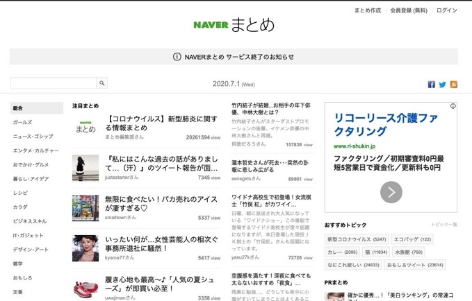 NAVERまとめ、サービス終了「ノウハウは、新しい検索事業の発展に活かす」