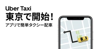 関東初！「Uber Taxi」東京で開始、タクシー会社3社の配車が可能に