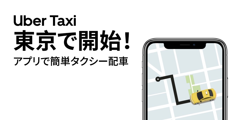 関東初！「Uber Taxi」東京で開始、タクシー会社3社の配車が可能に