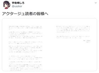 【全文】「アクタージュ」作画・宇佐崎しろ氏、事件後初コメント「惜しむ声が被害に遭われた方に対しての重圧となることは、絶対に避けるベき」