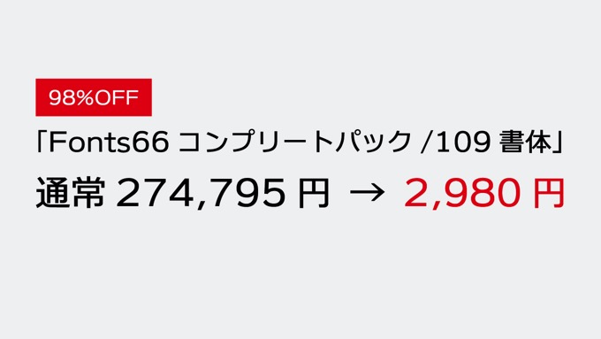 27万円分のフォントが2,980円！「Fonts66/109書体」セール、アクセス集中で購入できないユーザーにも対応