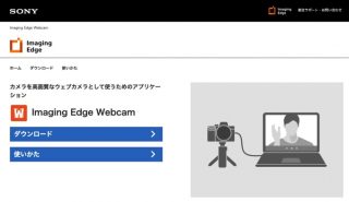 ソニー製デジカメをウェブカメラ化する公式ツール「Imaging Edge Webcam」公開