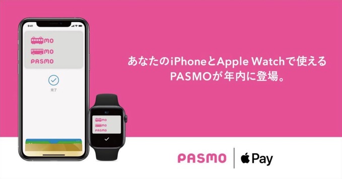 PASMO、2020年中にApple Payに対応