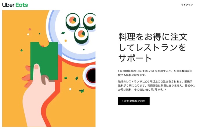 「Uber Eats」配送手数料が何度でも0円のサブスク開始、初月は無料