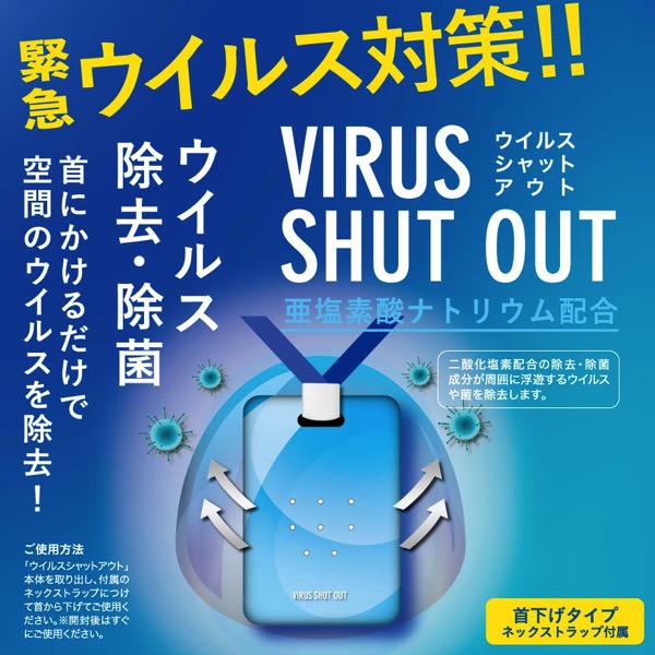 「首にかけるだけでウイルス除去」商品、裏付けとなる合理的な根拠なし 消費者庁が措置命令