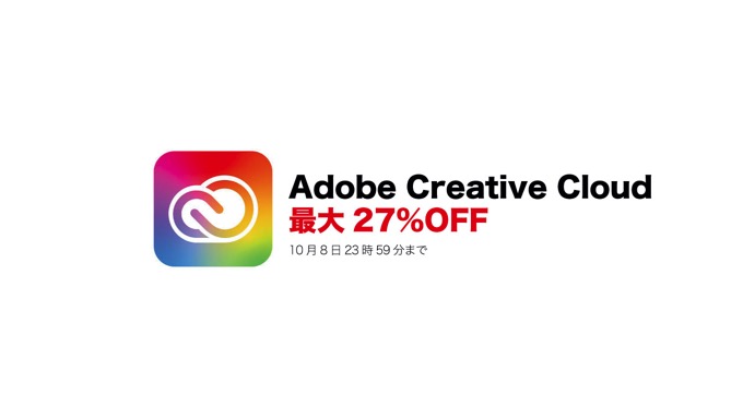 「Adobe Creative Cloud」が27%OFF!「アドビ製品お買い得セール」が開催中