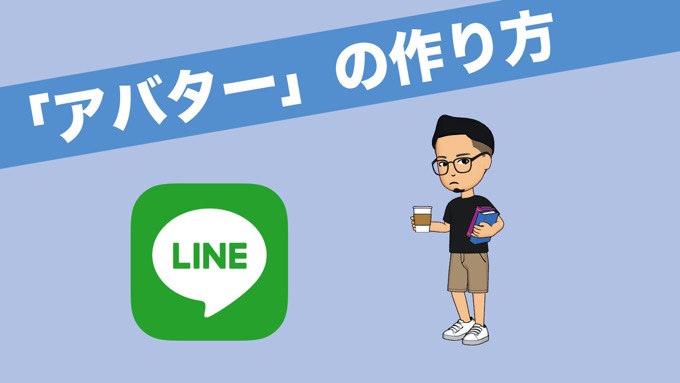 LINEで「アバター」を作成する方法、友だちとコラボやAR撮影も