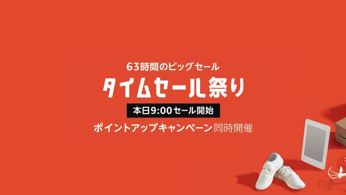 Amazon、63時間限定「タイムセール祭り」スタート！注目商品まとめ