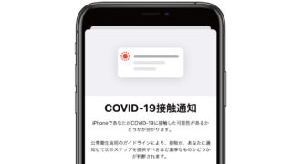 「iOS 13.7」接触通知システムを追加、日本ではまだ「COCOA」が必要