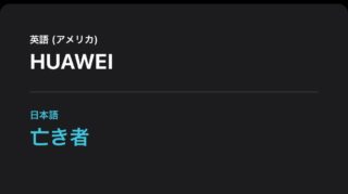iOS 14「HUAWEI」を「亡き者」「ばか」と翻訳、現在は修正済
