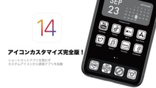 【解説】iPhoneのアイコンカスタマイズ完全版！ショートカットアプリ不要で起動できるカスタムアイコンの作り方