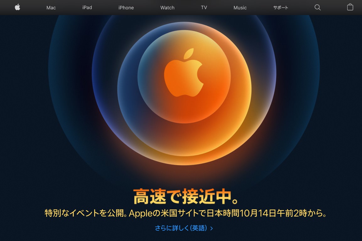 Apple公式サイト「高速で接近中。」、今夜未明のスペシャルイベントを予告