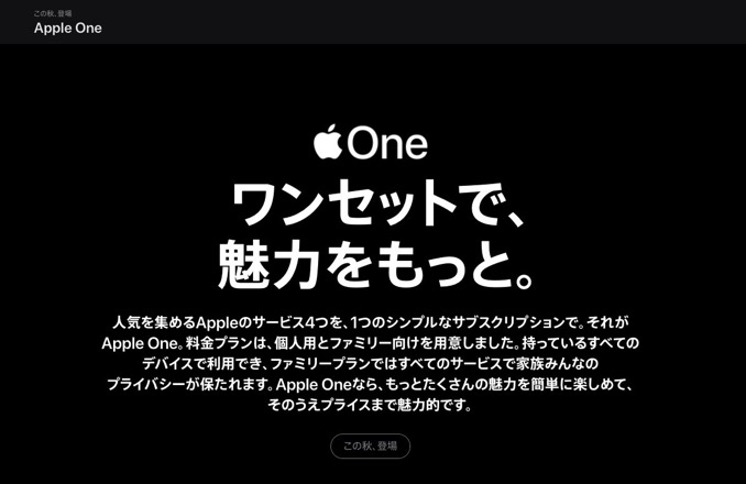 「Apple One」明日より提供開始、4つのサブスクサービスを1つに