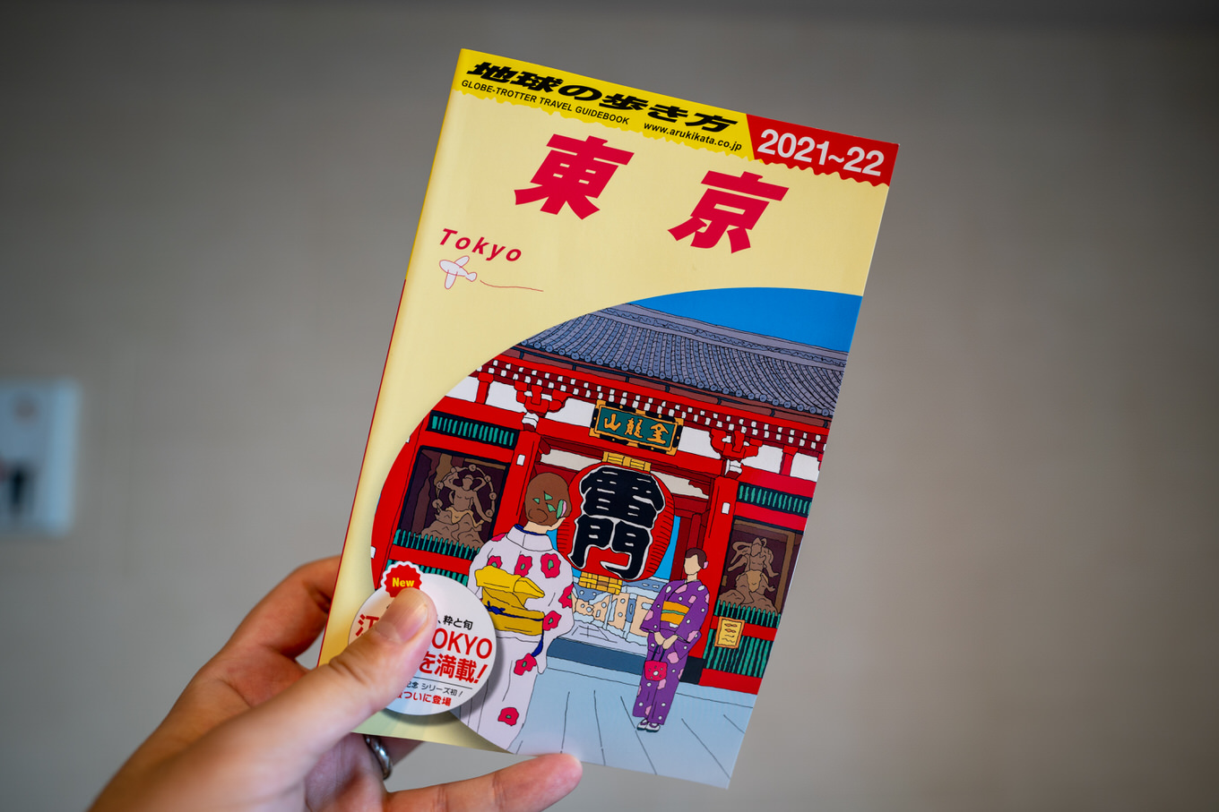 東京生まれ東京育ちだけど新発見だらけ、「地球の歩き方 東京」がすごく良かった