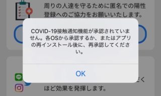 iPhoneの機種変更時は要注意、復元でデータ移行すると接触確認アプリ「COCOA」が無効に