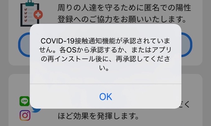 iPhoneの機種変更時は要注意、復元でデータ移行すると接触確認アプリ「COCOA」が無効に