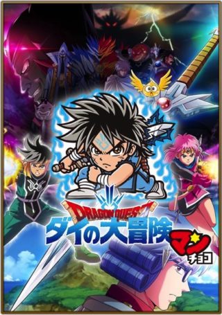 「ダイの大冒険」ビックリマンチョコとコラボ決定、公式発表前に予約注文を開始する業者が