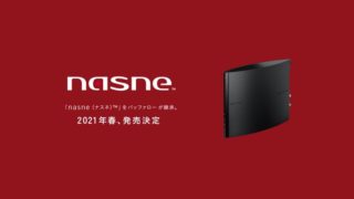 「nasne」復活、バッファローから2021年春に発売決定