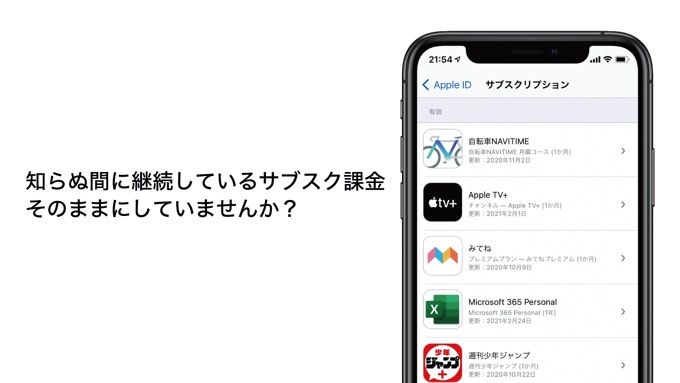 サブスク課金、忘れたまま続けてない？Apple IDで契約中のサブスクを一括で確認する方法