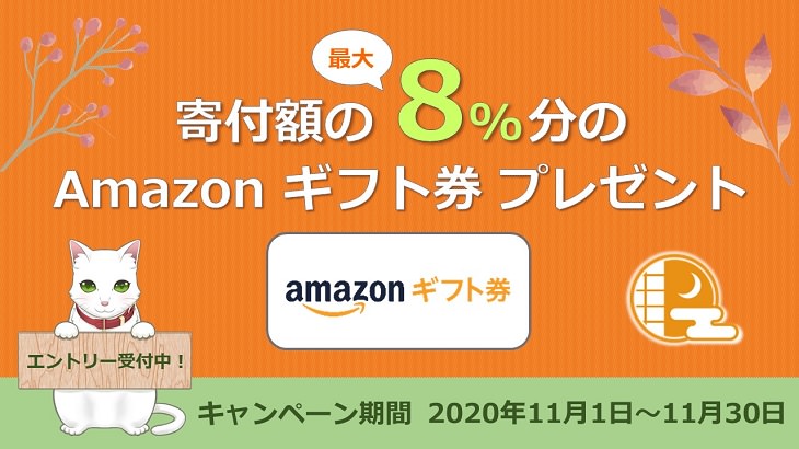 ふるさと納税の寄附額、最大8%をAmazonギフト券で還元するキャンペーンが開催中