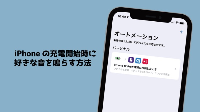 【解説】iPhoneの充電開始音を好きな音に変更する方法