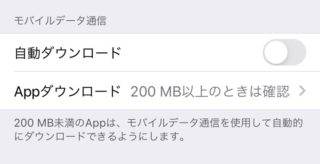 iPhoneのデータ通信量が知らぬ間に増えている人は、アプリの自動ダウンロードの設定を確認しよう