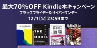 最大70%OFF！Kindle「ブラックフライデー&サイバーマンデー」がスタート