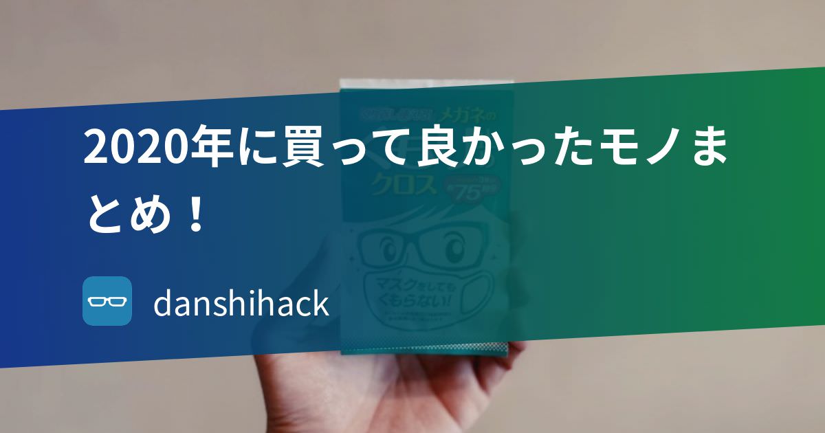 2020年に買って良かったモノまとめ！