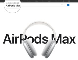 「AirPods Max」日本の発売日が延期、12月18日に変更