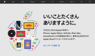 「Apple初売り」1月2日・3日に開催、最大18,000円分のギフトカードを進呈