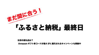 【まだ間に合う】本日は「ふるさと納税」最終日！Amazonギフト9%還元などキャンペーンや注目の返礼品を紹介