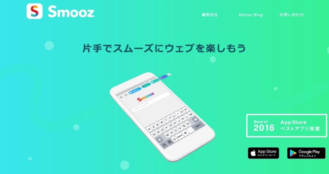 ブラウザアプリ「Smooz」サービス終了、提供継続は困難との結論