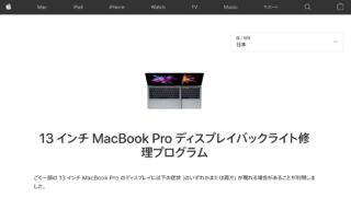 13インチ MacBook Proのディスプレイ不具合、Appleが無償修理プログラムを延長