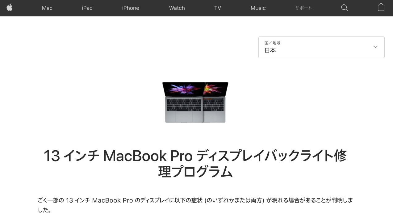 13インチ MacBook Proのディスプレイ不具合、Appleが無償修理プログラムを延長