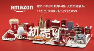 「Amazonの初売り」開幕！お得に買い物する方法を忘れずにチェック