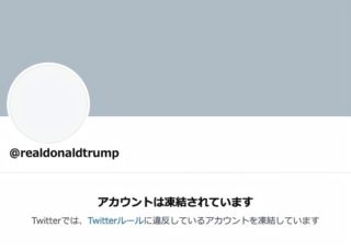 トランプ氏、Twitterアカウントも永久停止　Facebook、Instagramなどに続き