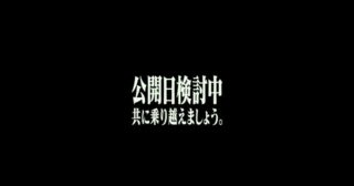 「シン・エヴァ」新たな公開日は12月3日と憶測広がる、イオンシネマが誤記載？