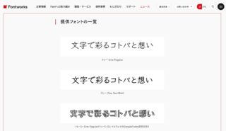 フォントワークス、8書体をGoogle Fontsで無償提供　GitHubでも公開