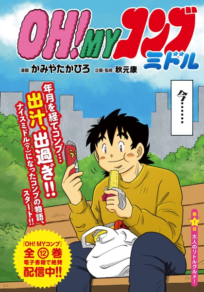 「OH!MYコンブ」30年の時を経て、ナイスミドルとして復活。モーニングで連載開始