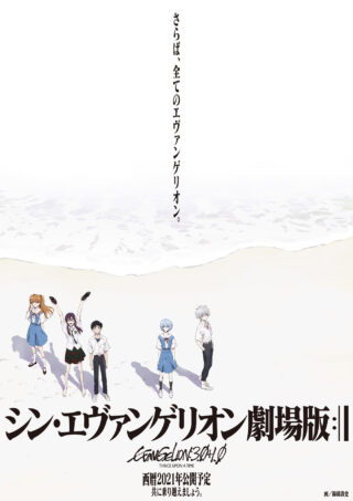 【悲報】「シン・エヴァンゲリオン劇場版」公開を再延期、緊急事態宣言をうけ自粛