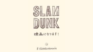 「スラムダンク」アニメ映画化が決定、ティザーサイト公開