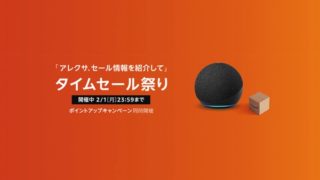 「Amazonタイムセール祭り」開始、お得に買物する方法と注目商品