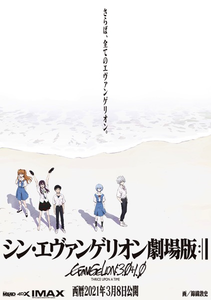 「シン・エヴァンゲリオン劇場版」3月8日に公開決定、MX4D・4DXも同時公開