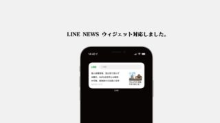 「LINE NEWS」がウィジェット対応。便利だから使ってみてね