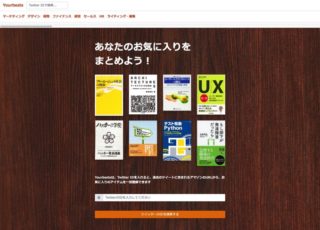 「あの人が紹介した商品を一覧で見たい」ができるサービス「Youbests」を使ってみた