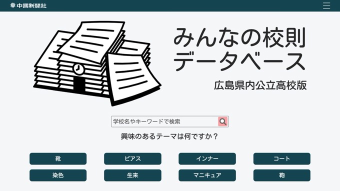 中国新聞が「みんなの校則データベース」を公開。これは全国版も見てみたい