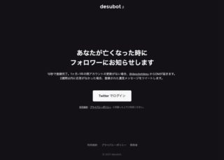 自分が死んだときに自動で遺言をツイートしてくれる「desubot」β版が公開