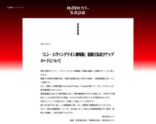 「シン・エヴァ本編の盗撮動画を確認」株式会社カラーが注意喚起