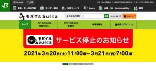 要注意！モバイルSuicaの大規模メンテナンス、3月20日〜21日は一部サービス停止