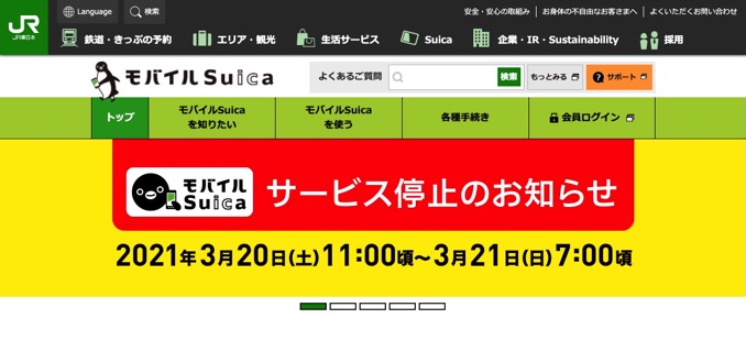 要注意!モバイルSuicaの大規模メンテナンス、3月20日〜21日は一部サービス停止